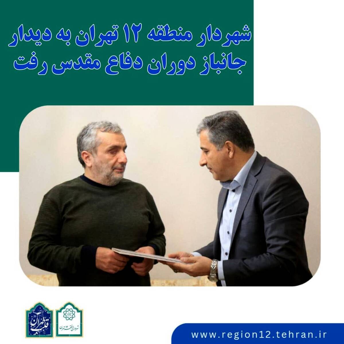 شهردار منطقه ۱۲ به دیدار جانباز دوران دفاع مقدس رفت