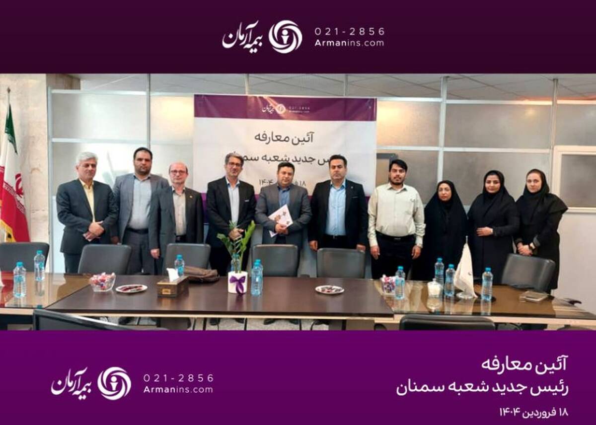 همدلی و همفکری؛ گفت‌وگوی نزدیک مدیرعامل بیمه آرمان با نمایندگان