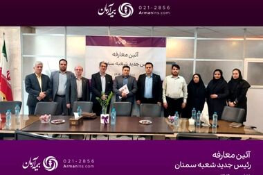 جهش چشمگیر بیمه آرمان در سال ۱۴۰۴؛ ثبت قراردادهای جدید و رشد پایدار  