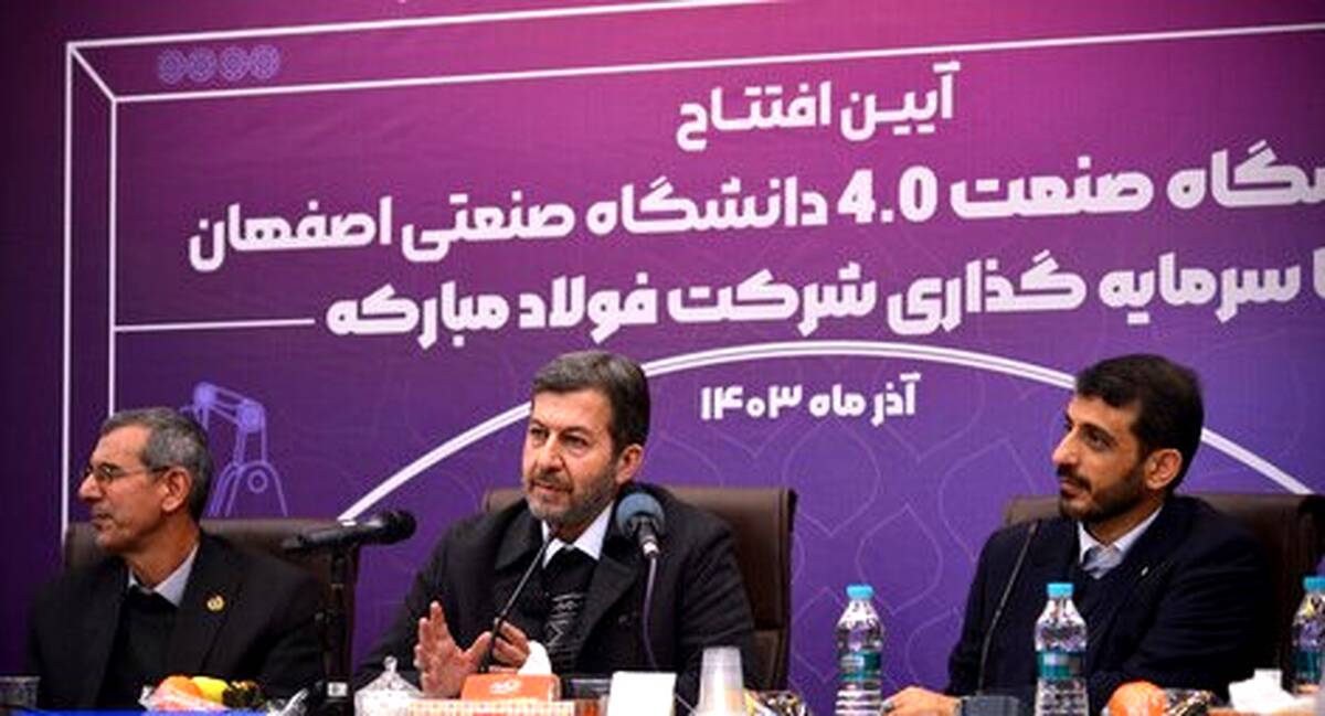 وجود فولاد مبارکه در استان اصفهان یک نعمت است / فولاد مبارکه باید در حوزه هوش مصنوعی به الگویی برای کل کشور تبدیل شود