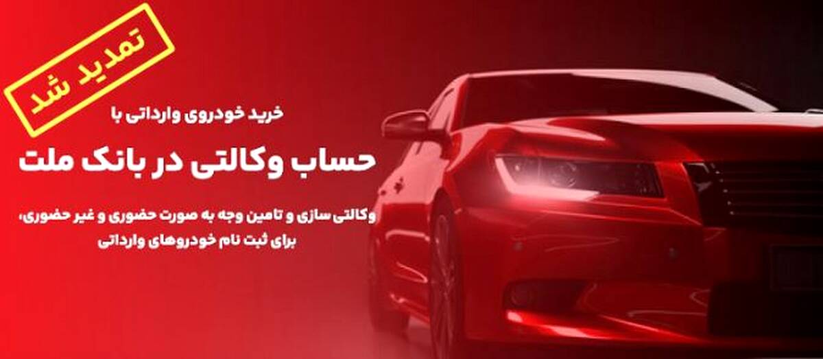 تمدید زمان وکالتی سازی حساب های مشتریان بانک ملت برای خرید خودروهای وارداتی