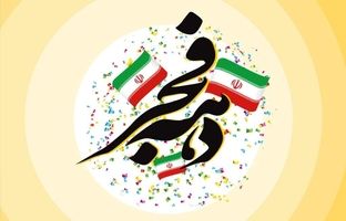 هدایای ویژه ایرانسل به مناسبت دهه فجر