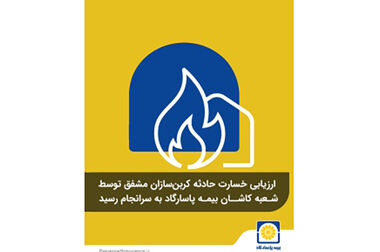 گرامیداشت آیین‌های هفته بیمه در استان فارس با حمایت بیمه پاسارگاد