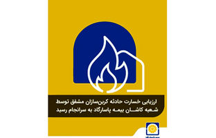 ارزیابی خسارت حادثه کربن‌سازان مشفق توسط شعبه کاشان بیمه پاسارگاد به سرانجام رسید