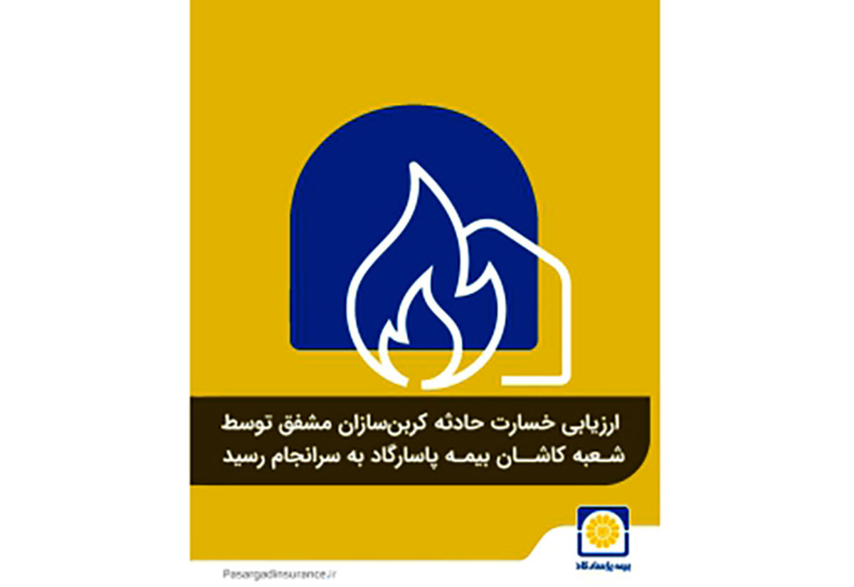 ارزیابی خسارت حادثه کربن‌سازان مشفق توسط شعبه کاشان بیمه پاسارگاد به سرانجام رسید