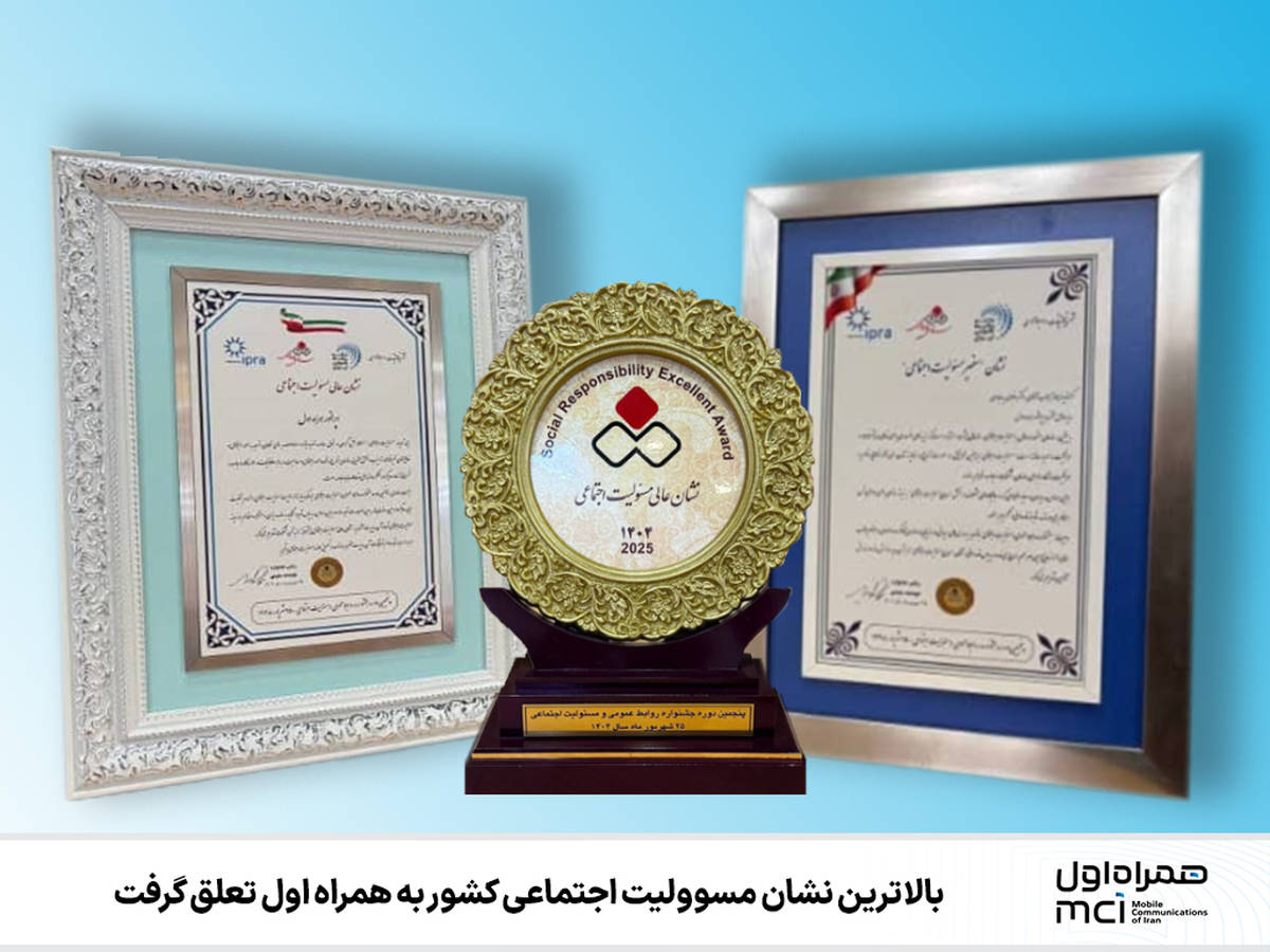 بالاترین نشان مسوولیت اجتماعی کشور به همراه اول تعلق گرفت