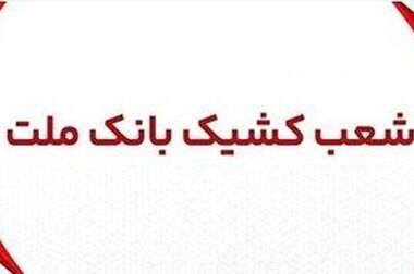 برگزاری مزایده عمومی ۱۳۱ فقره از املاک مازاد بانک ملت