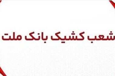 بانک ملت در استان سیستان و بلوچستان مدرسه می سازد