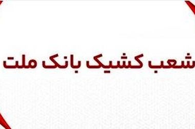 برگزاری مزایده عمومی ۱۳۱ فقره از املاک مازاد بانک ملت
