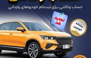 تمدید مهلت وکالتی کردن حساب‌های بانک سپه برای ثبت‌نام خودروهای وارداتی در سامانه اتونوین