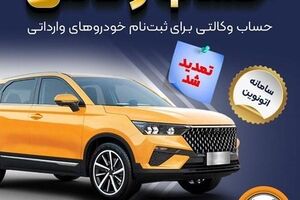 تمدید مهلت وکالتی کردن حساب‌های بانک سپه برای ثبت‌نام خودروهای وارداتی در سامانه اتونوین