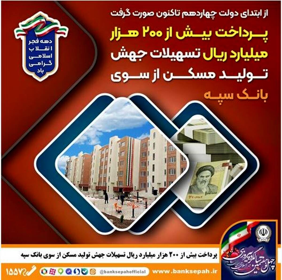 پرداخت بیش از ۲۰۰ هزار میلیارد ریال تسهیلات جهش تولید مسکن از سوی بانک سپه