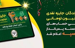 اسامی برندگان جایزه نقدی ۲۵۰میلیون تومانی، قرعهکشی حسابهای قرض‌الحسنه پسانداز بانک‌سپه اعلام شد
