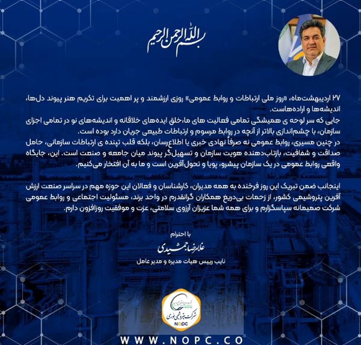پیام دکتر غلامرضا جمشیدی به مناسبت ۲۷ اردیبهشت ماه، گرامیداشت روز ارتباطات و روابط عمومی