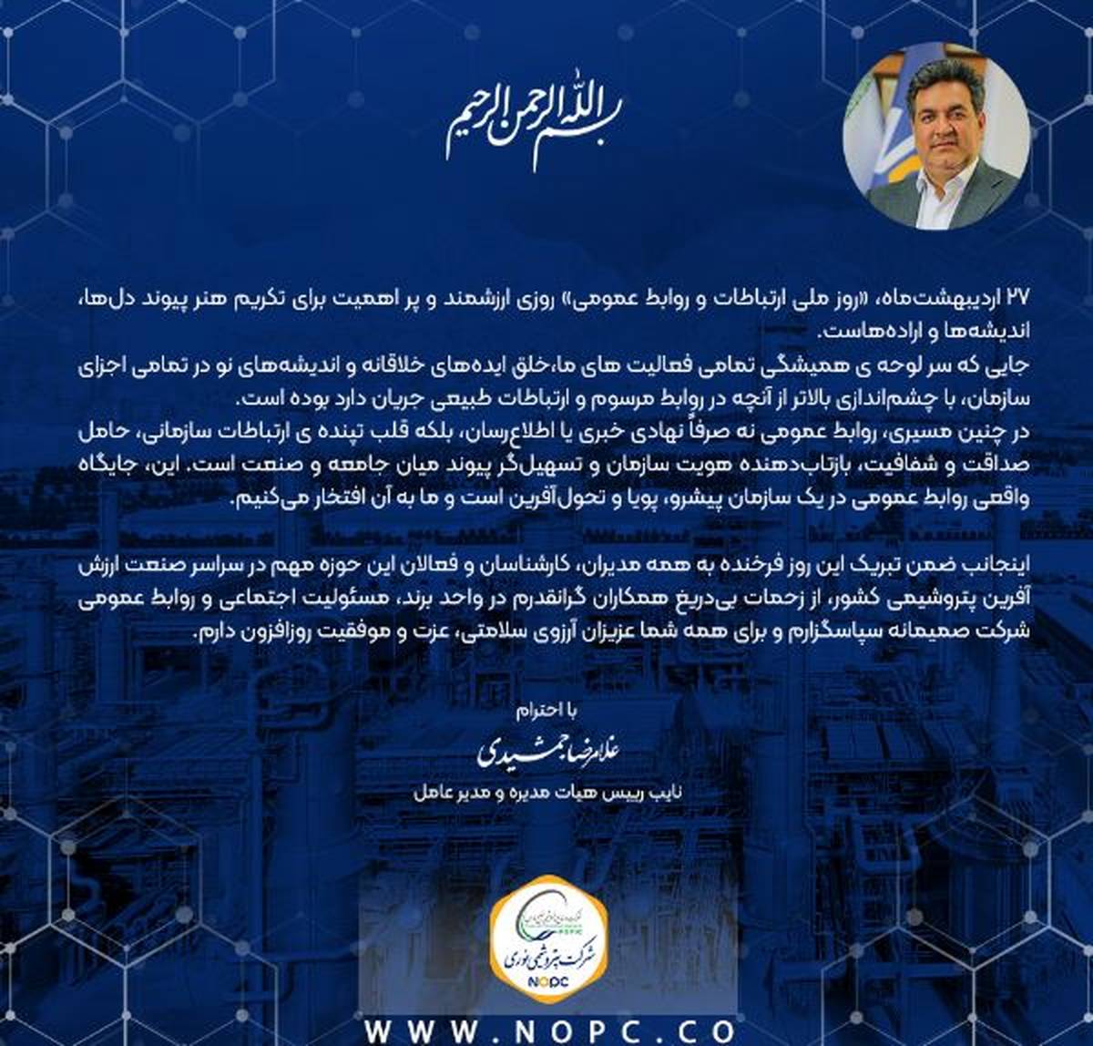 پیام دکتر غلامرضا جمشیدی به مناسبت ۲۷ اردیبهشت ماه، گرامیداشت روز ارتباطات و روابط عمومی