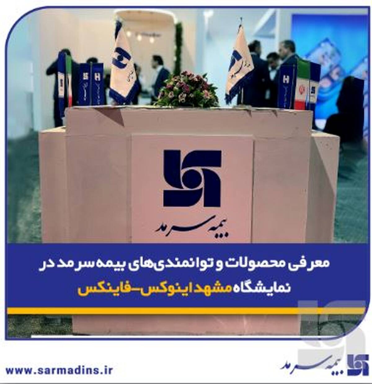 معرفی محصولات و توانمندی‌های بیمه‌ سرمد در نمایشگاه مشهد اینوکس-فاینکس