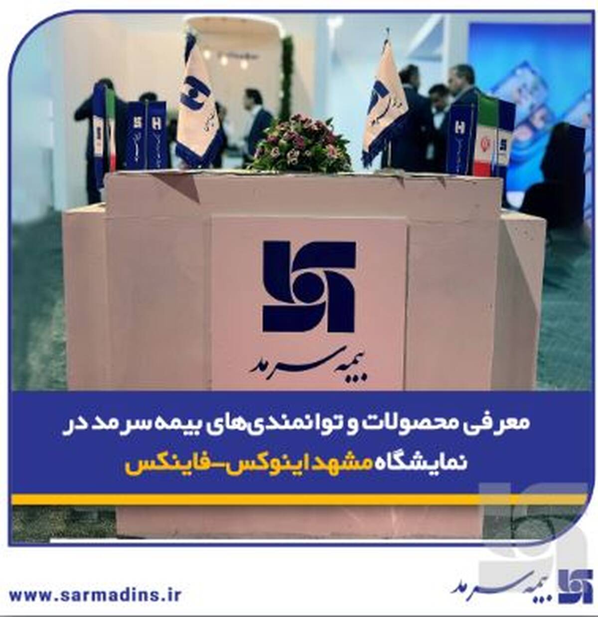معرفی محصولات و توانمندی‌های بیمه‌ سرمد در نمایشگاه مشهد اینوکس-فاینکس