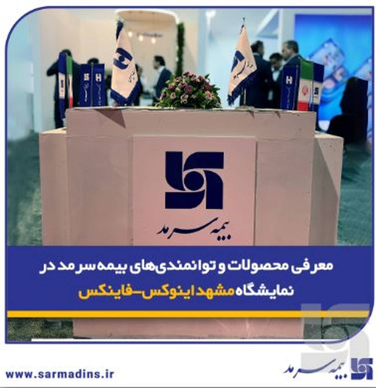 معرفی محصولات و توانمندی‌های بیمه‌ سرمد در نمایشگاه مشهد اینوکس-فاینکس