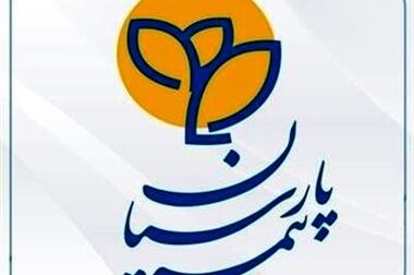بیمه پارسیان در سطح یک توانگری مالی صنعت بیمه