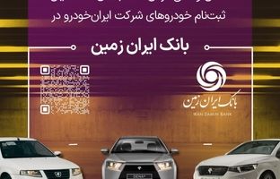  ثبت نام خودروهای داخلی در بانک ایران زمین تمدید شد
