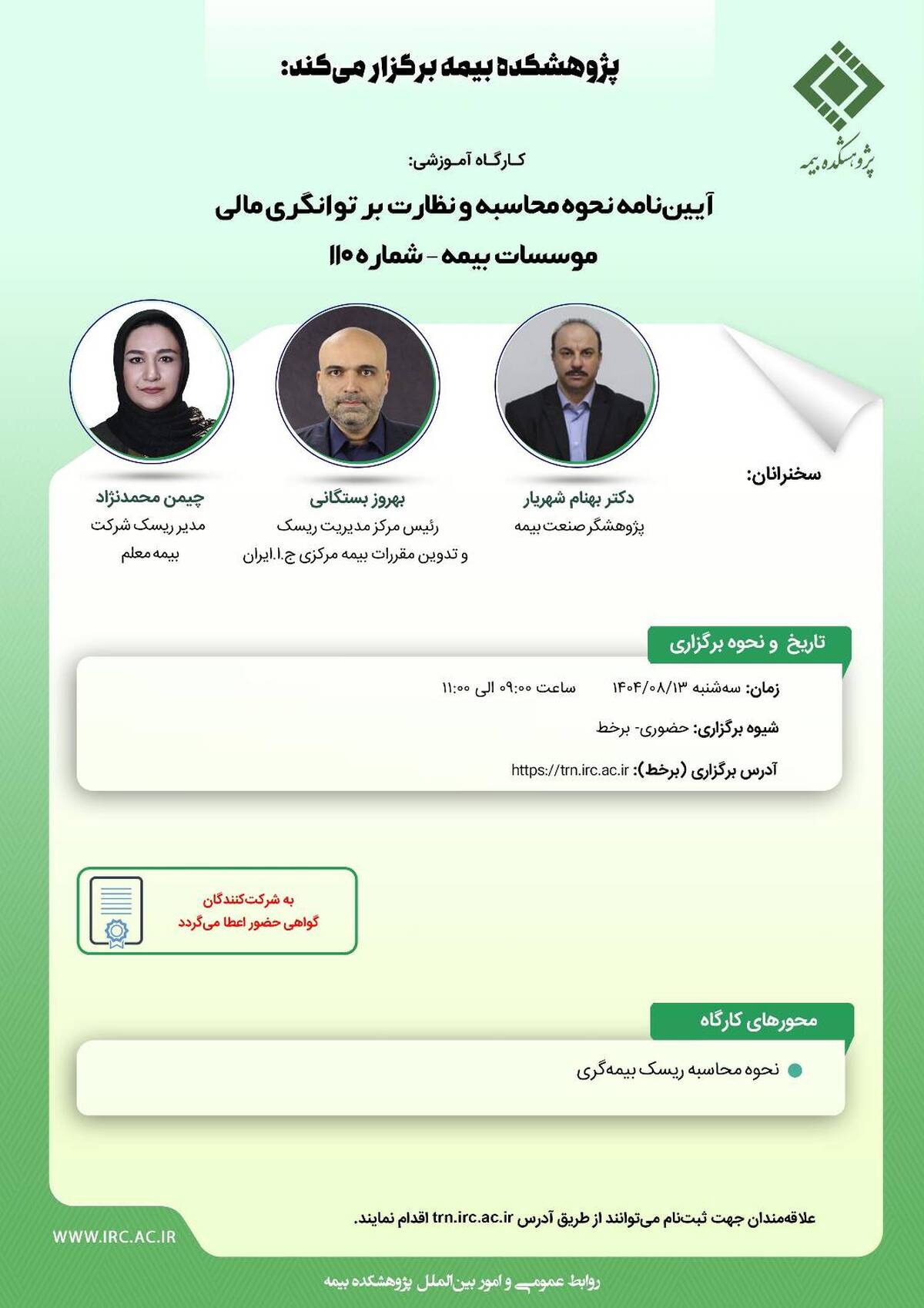 کارگاه آموزشی با عنوان "آیین ‎نامه نحوه محاسبه و نظارت بر توانگری مالی موسسات بیمه – شماره 110"
