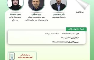 کارگاه آموزشی با عنوان "آیین ‎نامه نحوه محاسبه و نظارت بر توانگری مالی موسسات بیمه – شماره 110"