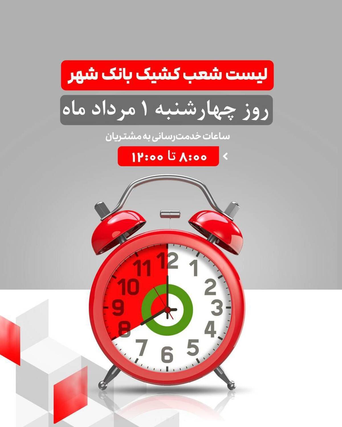 لیست شعب کشیک بانک شهر در روز چهارشنبه مورخ ۱۴۰۴/۵/۱ 