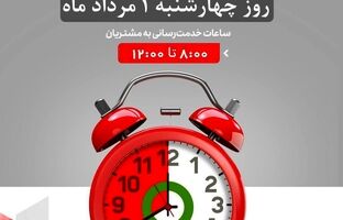 لیست شعب کشیک بانک شهر در روز چهارشنبه مورخ ۱۴۰۴/۵/۱ 