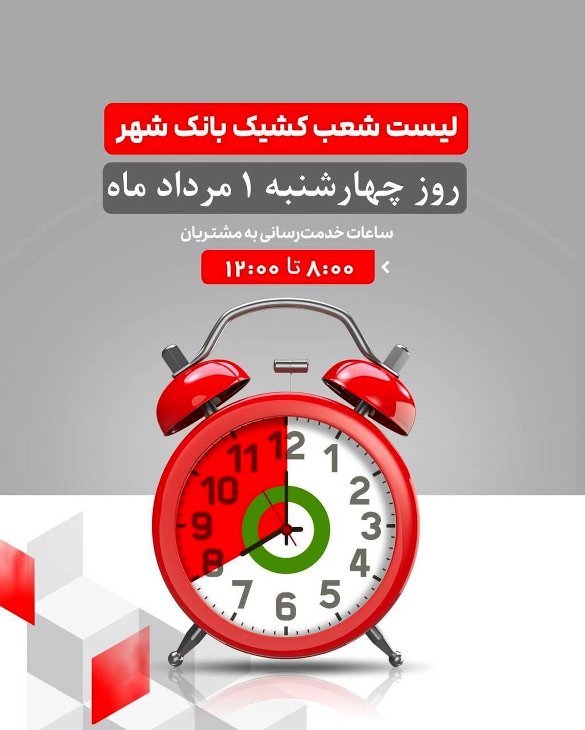 لیست شعب کشیک بانک شهر در روز چهارشنبه مورخ ۱۴۰۴/۵/۱ 