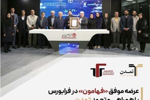 عرضه موفق «فهامون» در فرابورس، با همراهی و تعهد تمدن