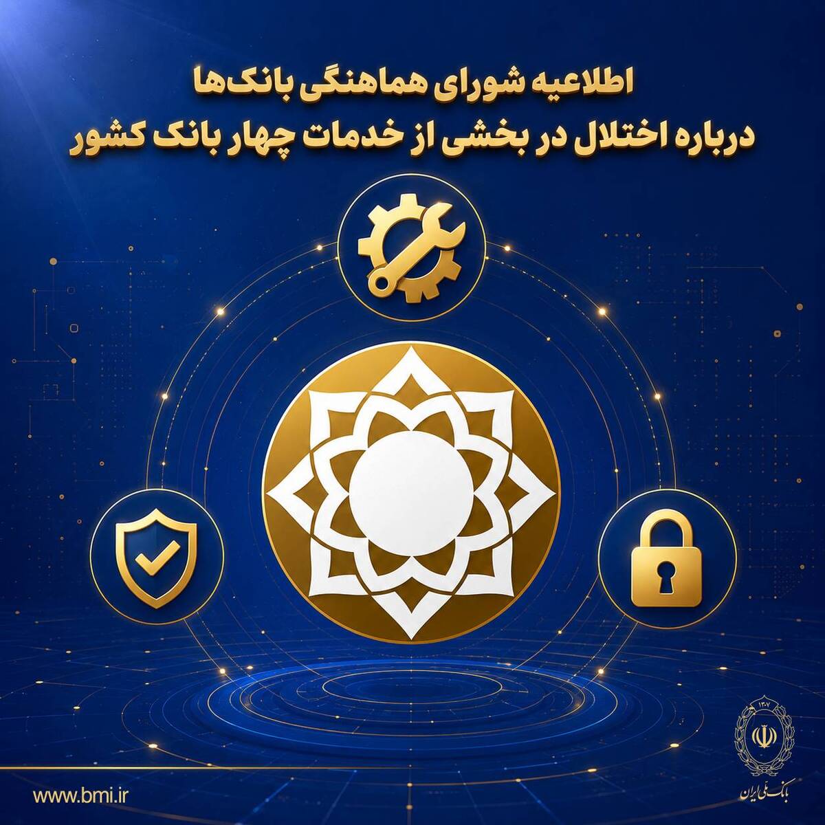 شورای هماهنگی بانک‌ها: سپرده‌ها و اطلاعات مشتریان در امنیت کامل است/ بازگشت خدمات ادامه دارد