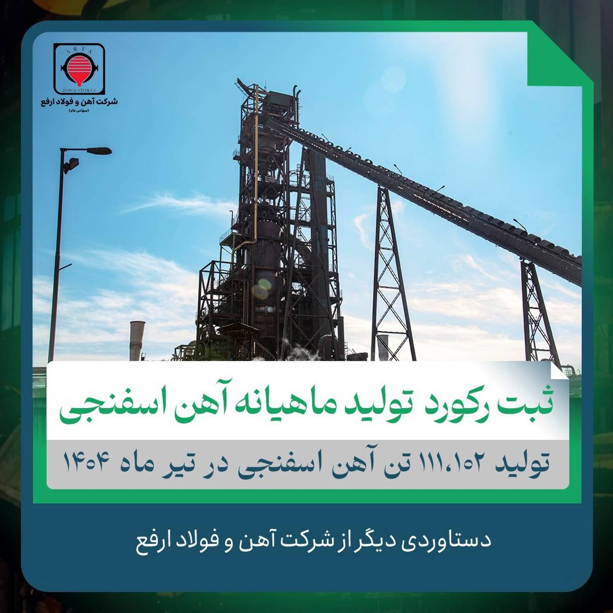 «ارفع» رکورد تولید آهن اسفنجی خود را شکست