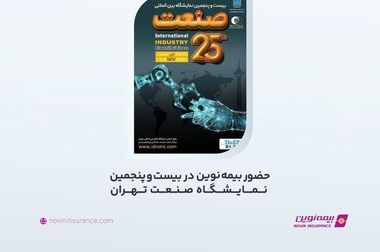 بیمه عمر؛ پشتیبان مطمئن زندگی در روزهای سخت/ تمرکز بیمه نوین بر مشتریان سازمانی و توسعه بازار بیمه‌های عمر