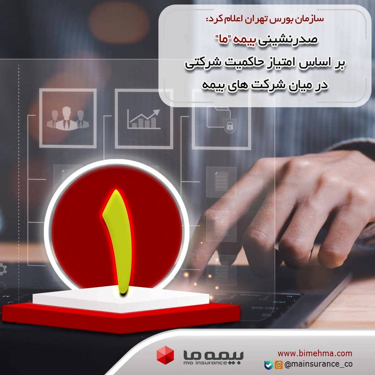 صدرنشینی بیمه ما بر اساس امتیاز حاکمیت شرکتی در میان شرکت‌های بیمه
