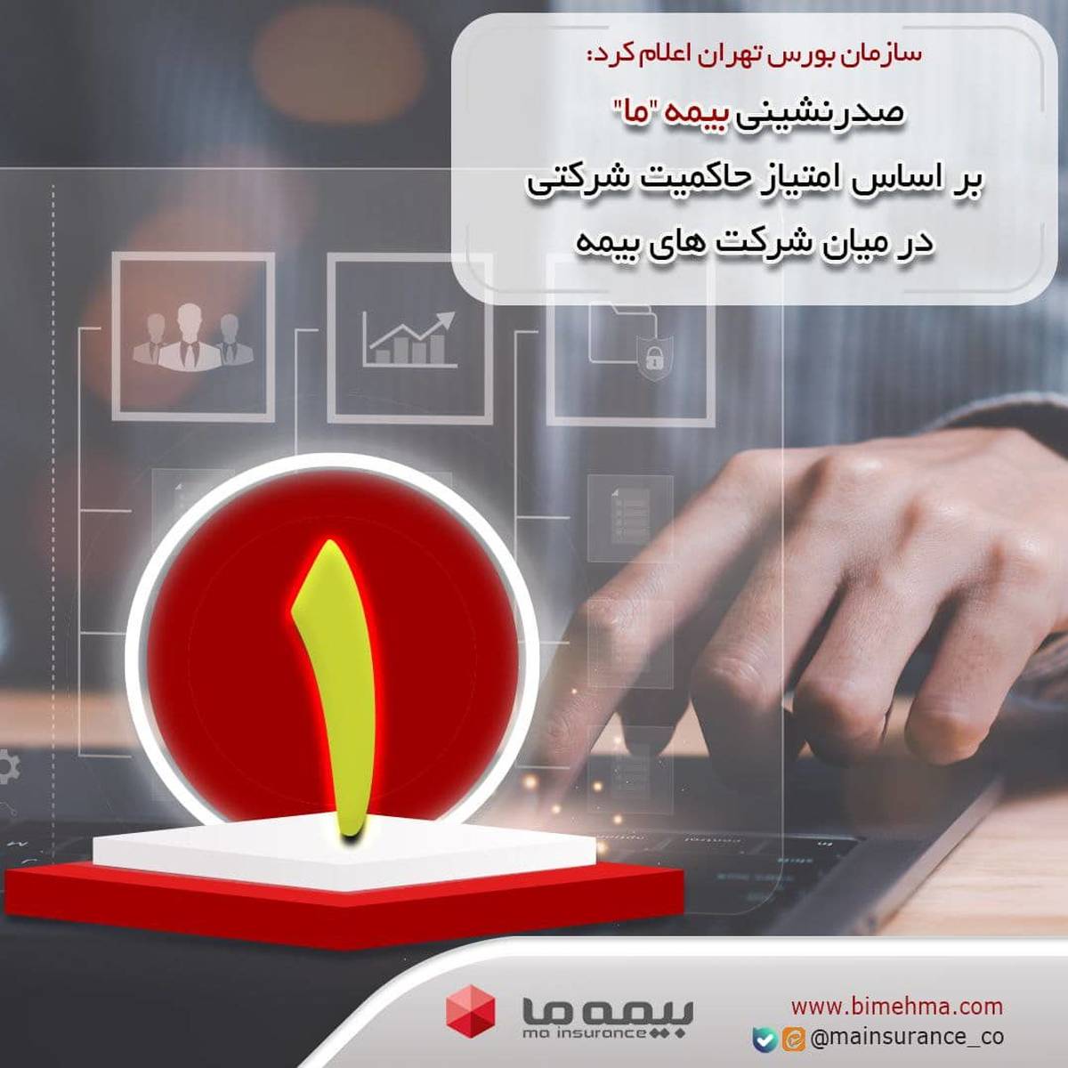 صدرنشینی بیمه ما بر اساس امتیاز حاکمیت شرکتی در میان شرکت‌های بیمه