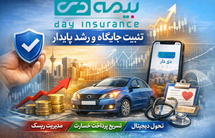بیمه دی تثبیت جایگاه و حفظ رشد پایدار