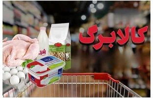 افزایش مبلغ کالابرگ در کش و قوس تصمیم‌گیری‌ها!
