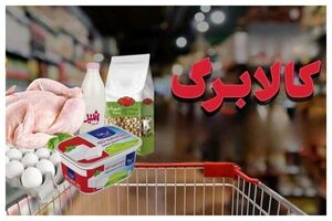 افزایش مبلغ کالابرگ در کش و قوس تصمیم‌گیری‌ها!
