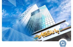 سودآوری بانک تجارت در بهار شتاب گرفت