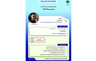 بررسی ریسک جنگ در کارگاه آموزشی پژوهشکده بیمه