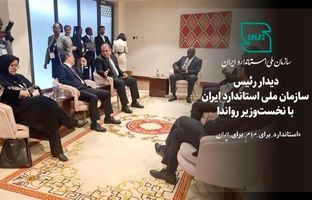 دیدار رئیس سازمان ملی استاندارد ایران با نخست‌وزیر رواندا