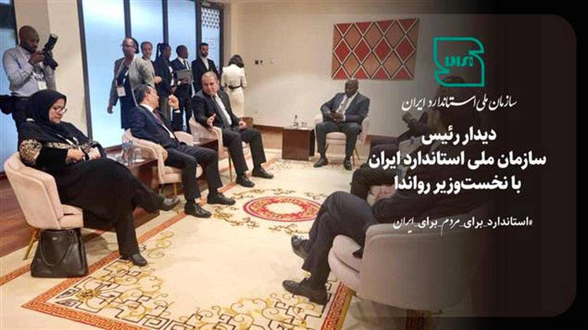 دیدار رئیس سازمان ملی استاندارد ایران با نخست‌وزیر رواندا