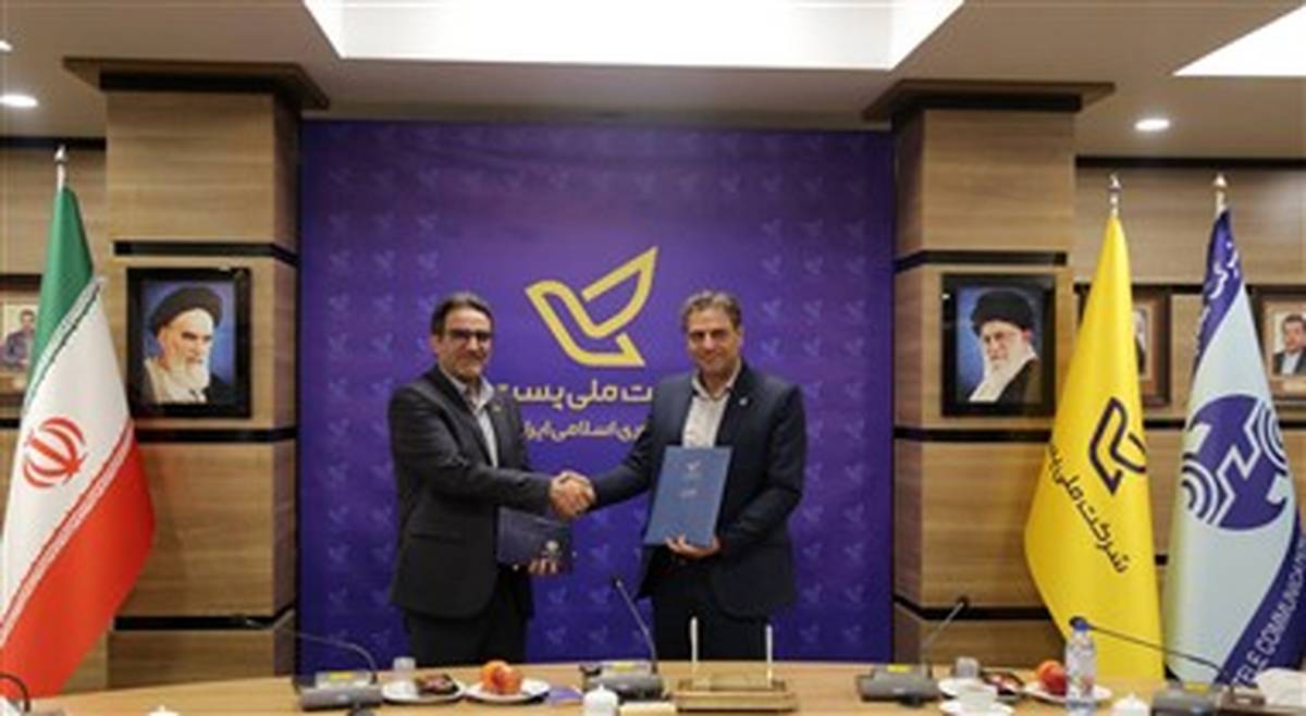 تفاهم‌نامه همکاری زیرساختی شرکت مخابرات و شرکت پست، به امضا رسید