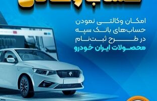 امکان وکالتی نمودن حساب‌های بانک سپه