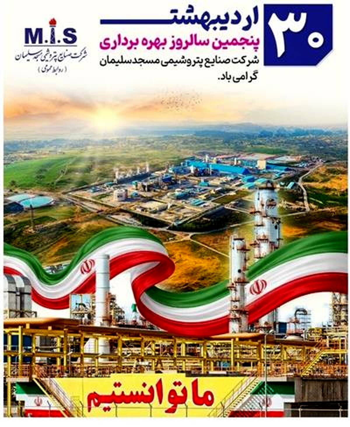 ۳۰ اردیبهشت ، پنجمین سالروز بهره برداری شرکت صنایع پتروشیمی مسجدسلیمان گرامی باد