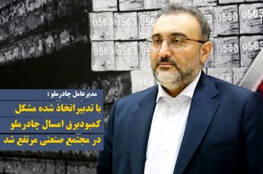 اقدامات پیشگیرانه «چادرملو» برای عبور از محدودیت برق