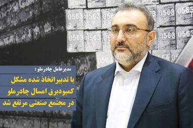 اقدامات پیشگیرانه «چادرملو» برای عبور از محدودیت برق