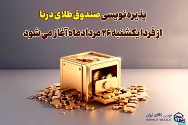 طلای آبشده بخرید یا نه؟/ سرمایه‌گذاری پرریسک در پوشش طلا