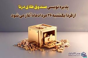 پذیره نویسی بیست‌وسومین صندوق طلا، از فردا در بورس کالا