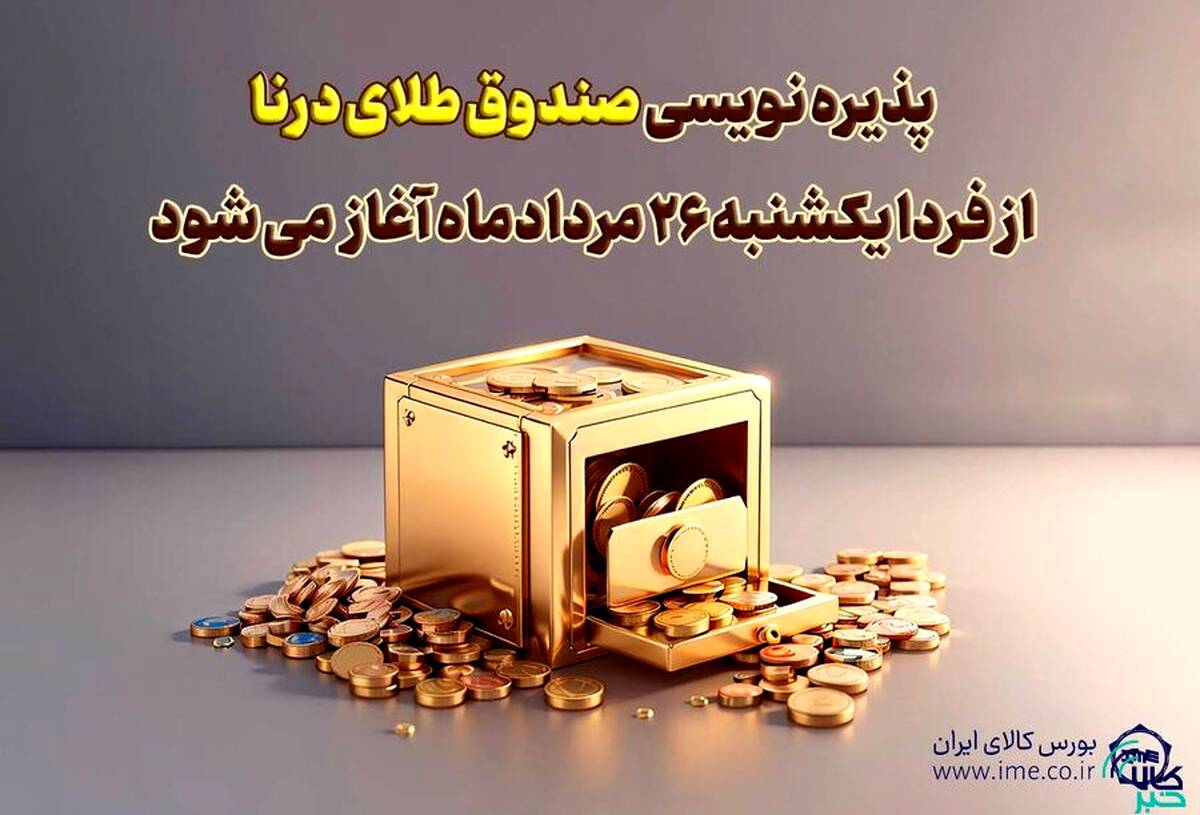 پذیره نویسی بیست‌وسومین صندوق طلا، از فردا در بورس کالا
